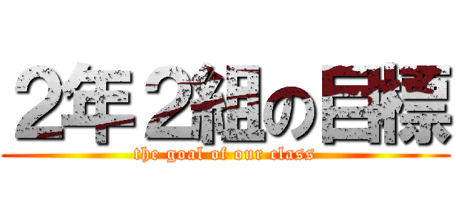 ２年２組の目標 (the goal of our class)