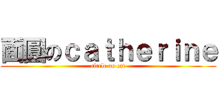 面圓のｃａｔｈｅｒｉｎｅ (circle on cat)