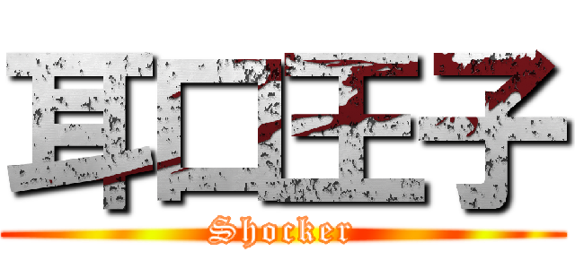 耳口王子 (Shocker)