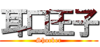 耳口王子 (Shocker)