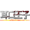 耳口王子 (Shocker)