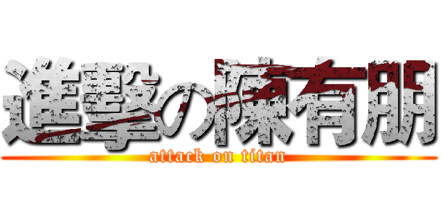 進擊の陳有朋 (attack on titan)