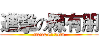 進擊の陳有朋 (attack on titan)