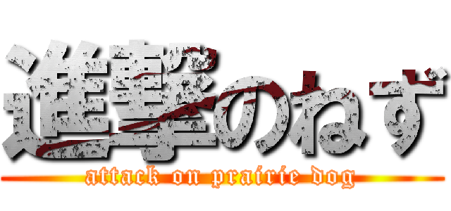 進撃のねず (attack on prairie dog)