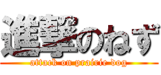 進撃のねず (attack on prairie dog)