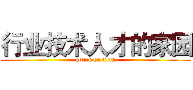 行业技术人才的家园 (attack on titan)