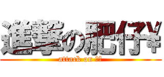進撃の肥仔\\ (attack on 肥仔)