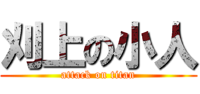 刈上の小人 (attack on titan)