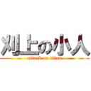 刈上の小人 (attack on titan)