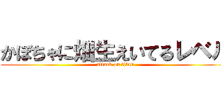 かぼちゃに畑生えいてるレベル (attack on titan)