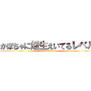 かぼちゃに畑生えいてるレベル (attack on titan)