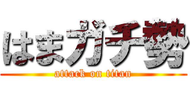 はまガチ勢 (attack on titan)