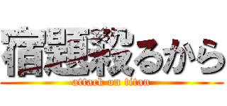 宿題殺るから (attack on titan)