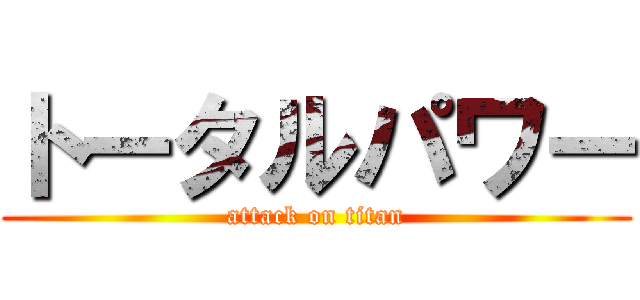 トータルパワー (attack on titan)