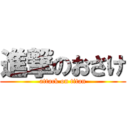 進撃のおさけ (attack on titan)