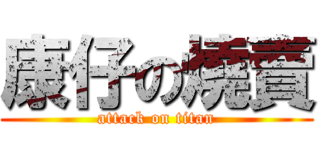 康仔の燒賣 (attack on titan)