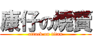 康仔の燒賣 (attack on titan)