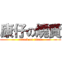 康仔の燒賣 (attack on titan)