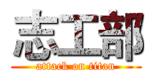 志工部 (attack on titan)