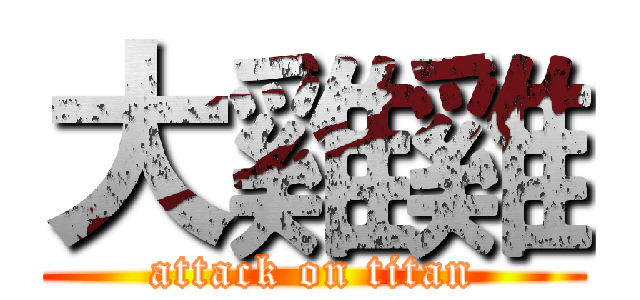大雞雞 (attack on titan)