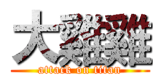 大雞雞 (attack on titan)