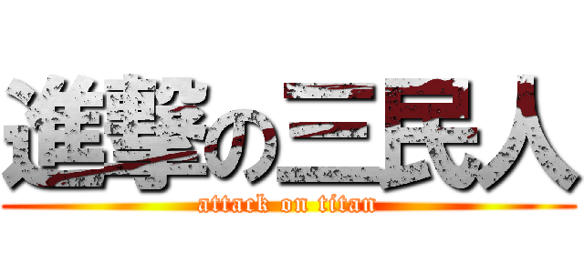 進撃の三民人 (attack on titan)