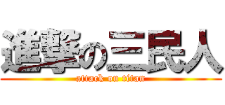 進撃の三民人 (attack on titan)