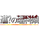 進擊の理科娘 (attack on science)