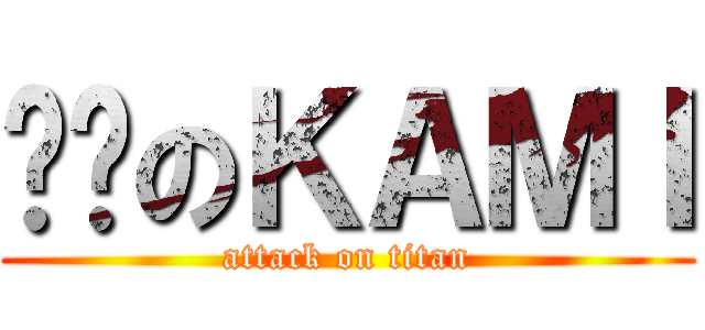 颓废のＫＡＭＩ (attack on titan)