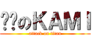 颓废のＫＡＭＩ (attack on titan)