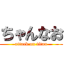 ちゃんなお (attack on titan)