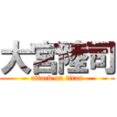 大宮陸司 (attack on titan)