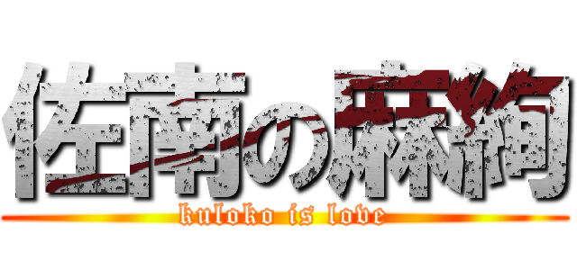 佐南の麻絢 (kuloko is love)