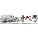 進撃のオペラ (attack on titan)