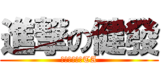 進撃の健發 (全台科最帥的TA)