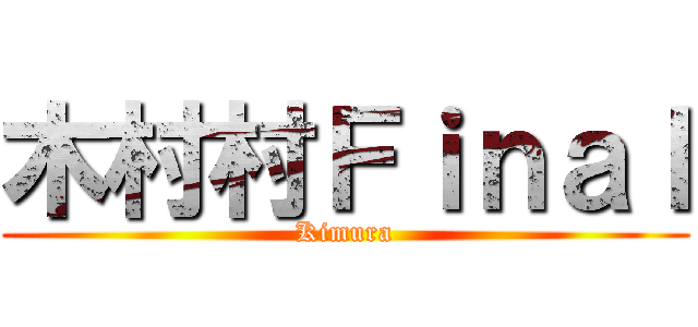 木村村Ｆｉｎａｌ (Kimura)