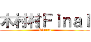 木村村Ｆｉｎａｌ (Kimura)