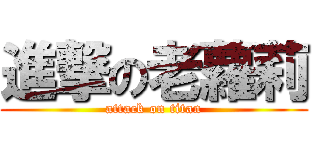 進撃の老蘿莉 (attack on titan)