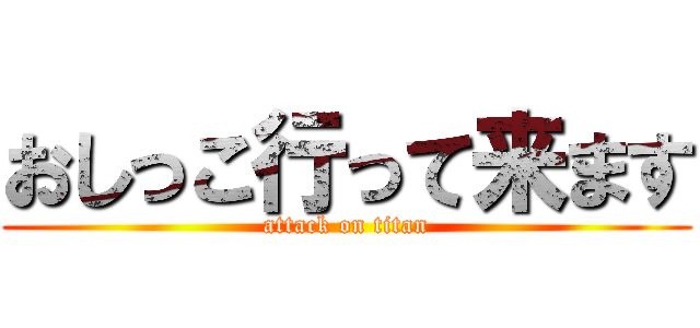 おしっこ行って来ます (attack on titan)