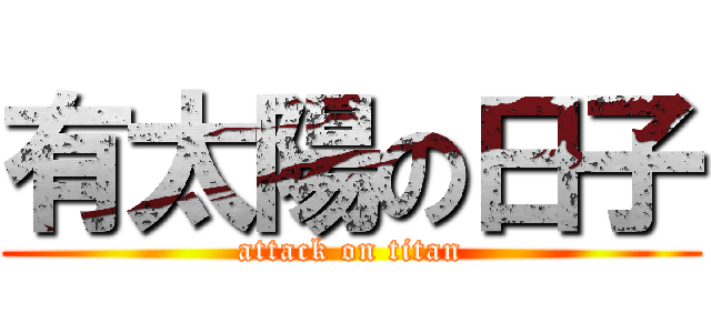 有太陽の日子 (attack on titan)