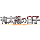 有太陽の日子 (attack on titan)