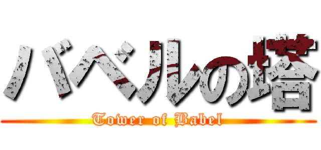 バベルの塔 (Tower of Babel)