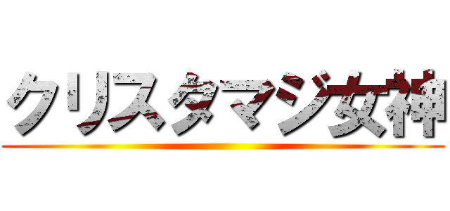 クリスタマジ女神 ()