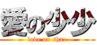 愛の少少 (love on shao)