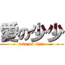 愛の少少 (love on shao)