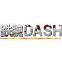 鉄腕ＤＡＳＨ (tetuwanndash)