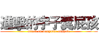 進擊的宇子糞屁孩 (attack on wanyudie asshole)