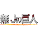 無Ｊの巨人 (titan without penis)
