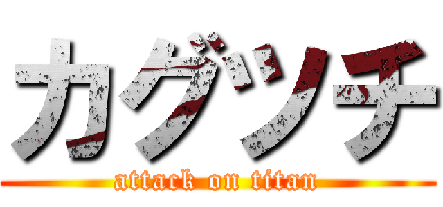 カグツチ (attack on titan)
