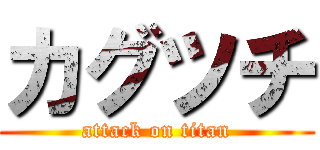 カグツチ (attack on titan)